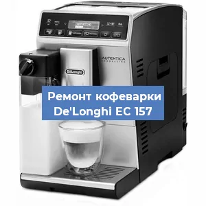 Замена прокладок на кофемашине De'Longhi EC 157 в Ижевске